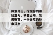 探索高山,挖掘你的赚钱潜力,攀登山峰,发掘财富,一份详尽的登山指南 探索高山,挖掘你的赚钱潜力,攀登山峰,发掘财富,一份详尽的登山指南