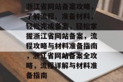 浙江省网站备案攻略，了解流程、准备材料，轻松完成备案，轻松掌握浙江省网站备案，流程攻略与材料准备指南，浙江省网站备案全攻略，流程详解与材料准备指南