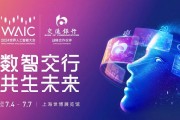 数智交行 共生未来 交通银行再度成为世界人工智能大会战略合作伙伴 数智交行 共生未来 交通银行再度成为世界人工智能大会战略合作伙伴