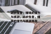 纺织生意,赚钱的潜力与挑战,纺织生意,赚钱的潜力与挑战并存 纺织生意,赚钱的潜力与挑战,纺织生意,赚钱的潜力与挑战并存