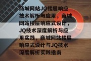 商城网站JQ楼层响应技术解析与应用，商城网站楼层响应式设计，JQ技术深度解析与应用实践，商城网站楼层响应式设计与JQ技术深度解析实践指南