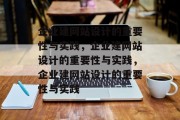 企业建网站设计的重要性与实践，企业建网站设计的重要性与实践，企业建网站设计的重要性与实践