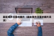最能提升流量的图片（最能提升流量的图片高清）