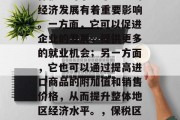 保税区对于一个地区的经济发展有着重要影响。一方面,它可以促进企业的发展,提供更多的就业机会;另一方面,它也可以通过提高进口商品的附加值和销售价格,从而提升整体地区经济水平。,保税区对地区经济发展的影响 保税区对于一个地区的经济发展有着重要影响。一方面,它可以促进企业的发展,提供更多的就业机会;另一方面,它也可以通过提高进口商品的附加值和销售价格,从而提升整体地区经济水平。,保税区对地区经济发展的影响