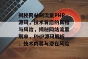 揭秘网站刷流量PHP源码，技术背后的真相与风险，揭秘网站流量刷单，PHP源码解析、技术内幕与潜在风险