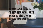 网站提示503，深入了解及解决方法，应对网站503错误，全面解析与修复攻略