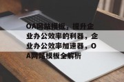 OA网站模板，提升企业办公效率的利器，企业办公效率加速器，OA网站模板全解析
