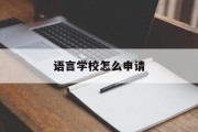 语言学校怎么申请