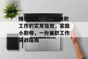 赚钱做菜——一份兼职工作的实用指南,家庭小厨师,一份兼职工作实战指南 赚钱做菜——一份兼职工作的实用指南,家庭小厨师,一份兼职工作实战指南