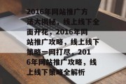 2016年网站推广方法大揭秘，线上线下全面开花，2016年网站推广攻略，线上线下策略一网打尽，2016年网站推广攻略，线上线下策略全解析