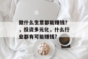 做什么生意都能赚钱?,投资多元化,什么行业都有可能赚钱?