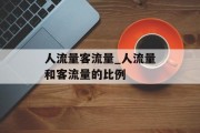 人流量客流量_人流量和客流量的比例