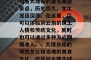 大理古镇是位于中国云南省大理市的著名旅游景点,历史悠久、文化底蕴深厚。在这里,您可以体验到云南的风土人情和传统文化,同时也可以通过多种方式赚取收入。,大理白族的传统文化和当地的美食文化,感受到大理古城的宁静与繁华。 大理古镇是位于中国云南省大理市的著名旅游景点,历史悠久、文化底蕴深厚。在这里,您可以体验到云南的风土人情和传统文化,同时也可以通过多种方式赚取收入。,大理白族的传统文化和当地的美食文化,感受到大理古城的宁静与繁华。
