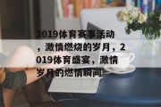 2019体育赛事活动，激情燃烧的岁月，2019体育盛宴，激情岁月的燃情瞬间