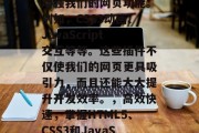 在网页开发中,我们经常需要使用各种插件来增强我们的网页功能。例如,CSS3动画、JavaScript交互等等。这些插件不仅使我们的网页更具吸引力,而且还能大大提升开发效率。,高效快速,掌握HTML5、CSS3和JavaScript插件的使用方法 在网页开发中,我们经常需要使用各种插件来增强我们的网页功能。例如,CSS3动画、JavaScript交互等等。这些插件不仅使我们的网页更具吸引力,而且还能大大提升开发效率。,高效快速,掌握HTML5、CSS3和JavaScript插件的使用方法