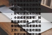 副业赚钱的方式多种多样,取决于你的兴趣和能力。如果你热爱艺术,你可能会选择开设一个画廊或者自己创作艺术品;如果你喜欢写作,你可以尝试写作诗歌、小说或者博客等;如果你喜欢健身,你可以参加瑜伽班或者健身房工作;如果你喜欢摄影,你可以参加摄影比赛或者成为一名摄影师。,副业赚钱的方法,兴趣与能力的结合 副业赚钱的方式多种多样,取决于你的兴趣和能力。如果你热爱艺术,你可能会选择开设一个画廊或者自己创作艺术品;如果你喜欢写作,你可以尝试写作诗歌、小说或者博客等;如果你喜欢健身,你可以参加瑜伽班或者健身房工作;如果你喜欢摄影,你可以参加摄影比赛或者成为一名摄影师。,副业赚钱的方法,兴趣与能力的结合