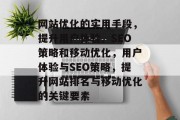 网站优化的实用手段,提升用户体验、SEO策略和移动优化,用户体验与SEO策略,提升网站排名与移动优化的关键要素 网站优化的实用手段,提升用户体验、SEO策略和移动优化,用户体验与SEO策略,提升网站排名与移动优化的关键要素