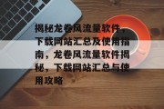 揭秘龙卷风流量软件，下载网站汇总及使用指南，龙卷风流量软件揭秘，下载网站汇总与使用攻略