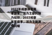 2022年成都体育赛事盛宴，活力之都的魅力绽放，2022成都体育盛事，活力之都激情闪耀