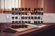 告别流量焦虑，如何高效浏览网站，畅享网络世界，摆脱流量焦虑，高效浏览网站，畅享无忧网络之旅