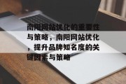 南阳网站优化的重要性与策略，南阳网站优化，提升品牌知名度的关键因素与策略