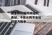 探索Web插件网站的奥秘,个性化网页体验的得力助手 探索Web插件网站的奥秘,个性化网页体验的得力助手