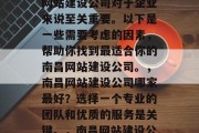 南昌网站建设公司哪家好？选择一家好的南昌网站建设公司对于企业来说至关重要。以下是一些需要考虑的因素，帮助你找到最适合你的南昌网站建设公司。，南昌网站建设公司哪家最好？选择一个专业的团队和优质的服务是关键。，南昌网站建设公司推荐，选择专业团队和优质服务