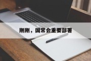 刚刚，国常会重要部署