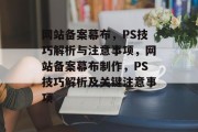 网站备案幕布，PS技巧解析与注意事项，网站备案幕布制作，PS技巧解析及关键注意事项