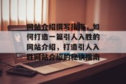 网站介绍撰写指南，如何打造一篇引人入胜的网站介绍，打造引人入胜网站介绍的秘诀指南