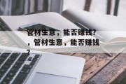 管材生意,能否赚钱?,管材生意,能否赚钱? 管材生意,能否赚钱?,管材生意,能否赚钱?