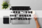 前三季度闭店340家 一鸣食品“一年净增800家”目标难实现 如何打破拓店瓶颈? 前三季度闭店340家 一鸣食品“一年净增800家”目标难实现 如何打破拓店瓶颈?