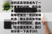 在经济高速发展的今天,每个人都在寻找投资的渠道。而对于很多投资者来说,如何选择合适的买卖项目成为了一个重要的问题。而在众多投资项目中,如果你能够把握住一些趋势和机遇,那么你将有可能获得丰厚的回报。因此,在这篇文章中,我们将分享一下关于2017年做什么买卖赚钱的一些建议。,2017年,有哪些投资机会可以赚取丰厚的回报? 在经济高速发展的今天,每个人都在寻找投资的渠道。而对于很多投资者来说,如何选择合适的买卖项目成为了一个重要的问题。而在众多投资项目中,如果你能够把握住一些趋势和机遇,那么你将有可能获得丰厚的回报。因此,在这篇文章中,我们将分享一下关于2017年做什么买卖赚钱的一些建议。,2017年,有哪些投资机会可以赚取丰厚的回报?