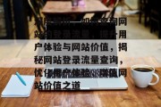 深度解析，如何查询网站的登录流量，提升用户体验与网站价值，揭秘网站登录流量查询，优化用户体验，增值网站价值之道