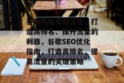 谷歌网站页面优化,打造高排名、提升流量的利器,谷歌SEO优化指南,打造高排名,提高流量的关键策略 谷歌网站页面优化,打造高排名、提升流量的利器,谷歌SEO优化指南,打造高排名,提高流量的关键策略