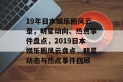 19年日本娱乐圈风云录，明星动向、热点事件盘点，2019日本娱乐圈风云盘点，明星动态与热点事件回顾