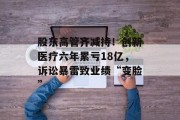 股东高管齐减持！创新医疗六年累亏18亿，诉讼暴雷致业绩“变脸”