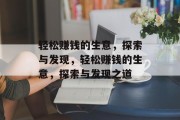 轻松赚钱的生意,探索与发现,轻松赚钱的生意,探索与发现之道 轻松赚钱的生意,探索与发现,轻松赚钱的生意,探索与发现之道