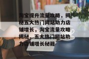 淘宝提升流量攻略，揭秘五大热门网站助力店铺增长，淘宝流量攻略揭秘，五大热门网站助力店铺增长秘籍