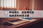 网站优化,企业提升在线排名的秘诀之道 网站优化,企业提升在线排名的秘诀之道