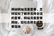 揭秘网站流量套餐，怎样轻松了解并选择合适的套餐，网站流量套餐揭秘，轻松选择合适套餐指南