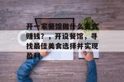 开一家餐馆做什么美食赚钱?,开设餐馆,寻找最佳美食选择并实现盈利 开一家餐馆做什么美食赚钱?,开设餐馆,寻找最佳美食选择并实现盈利