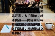 网站开发，入门容易，精通不易——揭秘网站开发的学与学不会，网站开发，入门简单，精通挑战——揭秘学习与精通之路，网站开发，入门简单，精通挑战之路揭秘