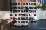 在牛市中,许多人可能会想要寻求一种可能让他们赚取更多利润的方式。在这种情况下,以下是一些可能的建议。,牛市投资策略,增加利润的关键技巧 在牛市中,许多人可能会想要寻求一种可能让他们赚取更多利润的方式。在这种情况下,以下是一些可能的建议。,牛市投资策略,增加利润的关键技巧