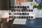 2020年赚钱的生意,趋势与机遇的深度解析,2020年赚钱生意趋势与机遇的深度解析 2020年赚钱的生意,趋势与机遇的深度解析,2020年赚钱生意趋势与机遇的深度解析