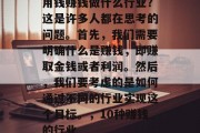 用钱赚钱做什么行业?这是许多人都在思考的问题。首先,我们需要明确什么是赚钱,即赚取金钱或者利润。然后,我们要考虑的是如何通过不同的行业实现这个目标。,10种赚钱的行业 用钱赚钱做什么行业?这是许多人都在思考的问题。首先,我们需要明确什么是赚钱,即赚取金钱或者利润。然后,我们要考虑的是如何通过不同的行业实现这个目标。,10种赚钱的行业