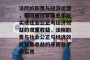 法院的职责与经济运营,如何通过非商业手段实现社会公正与经济效益的双重收益,法院职责与社会公正与经济效益双重收益的非商业手段实现