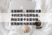 全面解析，各网站流量卡的优势与选择指南，网站流量卡全面攻略，优势解析与挑选指南