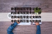 静态网站在毕业论文中的应用与优势分析，静态网站在毕业论文制作中的实践价值与优势探讨