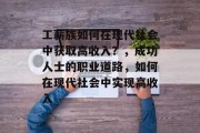 工薪族如何在现代社会中获取高收入?,成功人士的职业道路,如何在现代社会中实现高收入 工薪族如何在现代社会中获取高收入?,成功人士的职业道路,如何在现代社会中实现高收入